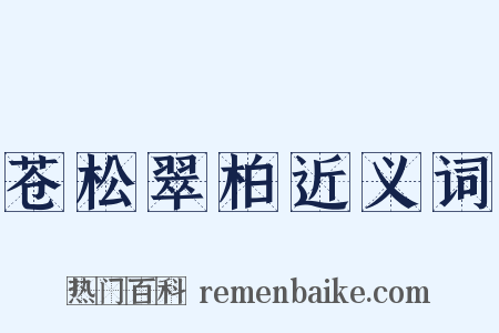 苍松翠柏近义词是什么意思的图片